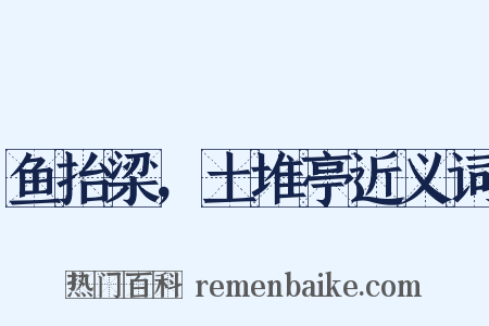 鱼抬梁，土堆亭近义词是什么意思的图片